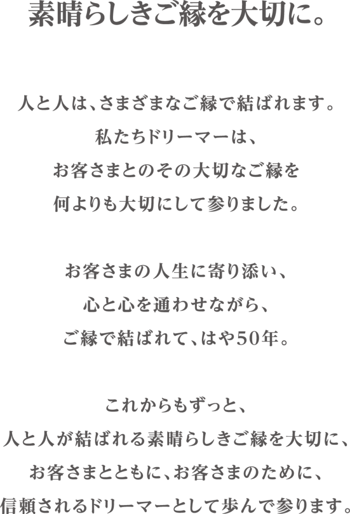 ご縁を大切に｜株式会社ドリーマー