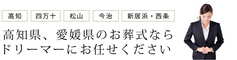 高知県・愛媛県の葬儀、お葬式、家族葬ならドリーマーにお任せください