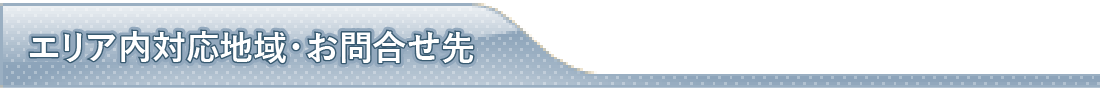 エリア内対応地域・お問合せ先見出し